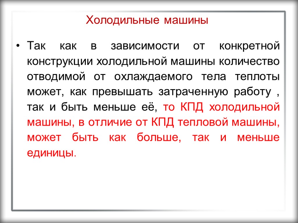 Холодильные машины Так как в зависимости от конкретной конструкции холодильной машины количество отводимой от